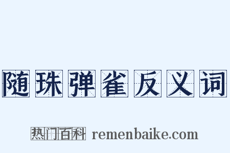 随珠弹雀反义词是什么意思的图片